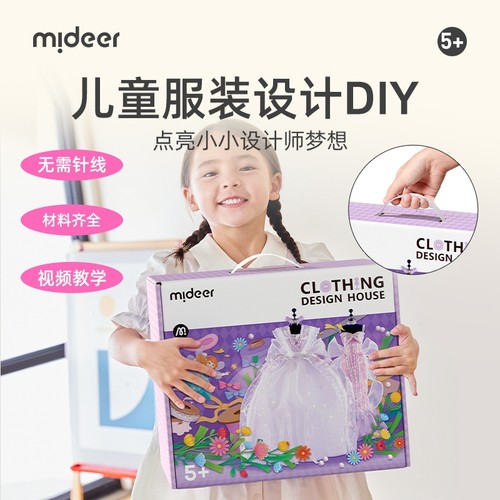 弥鹿手工diy服饰设计礼盒益智女