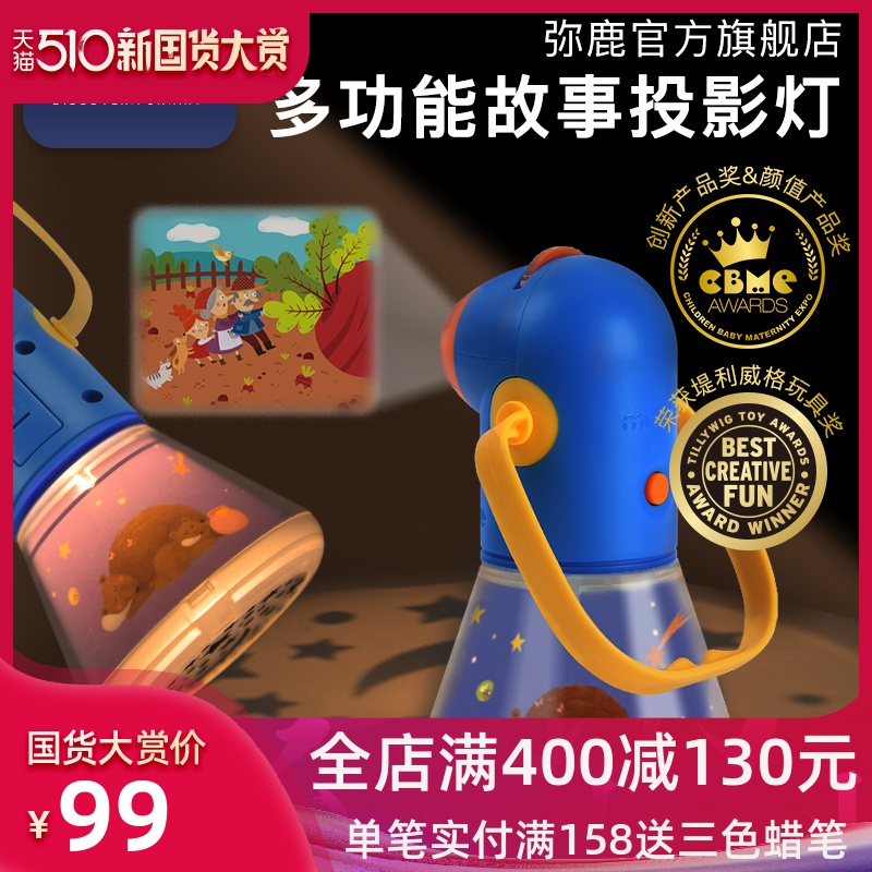 mideer弥鹿儿童多功能故事投影仪发光玩具睡前宝-儿童玩具(mideer弥鹿旗舰店仅售99元)