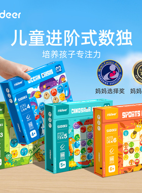 mideer弥鹿数独儿童入门思维训练益智玩具九宫格小学生生日礼物