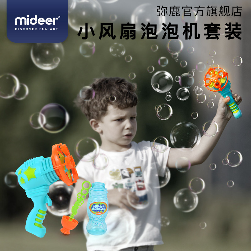 mideer弥鹿儿童户外玩具互动手持式电动泡泡枪小风扇吹泡泡机套装