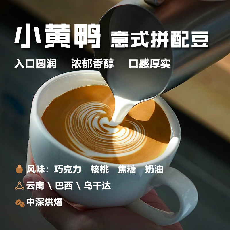 小黄鸭 意式拼配咖啡豆浓郁香醇 奶咖美式浓缩中深烘焙商家用454g