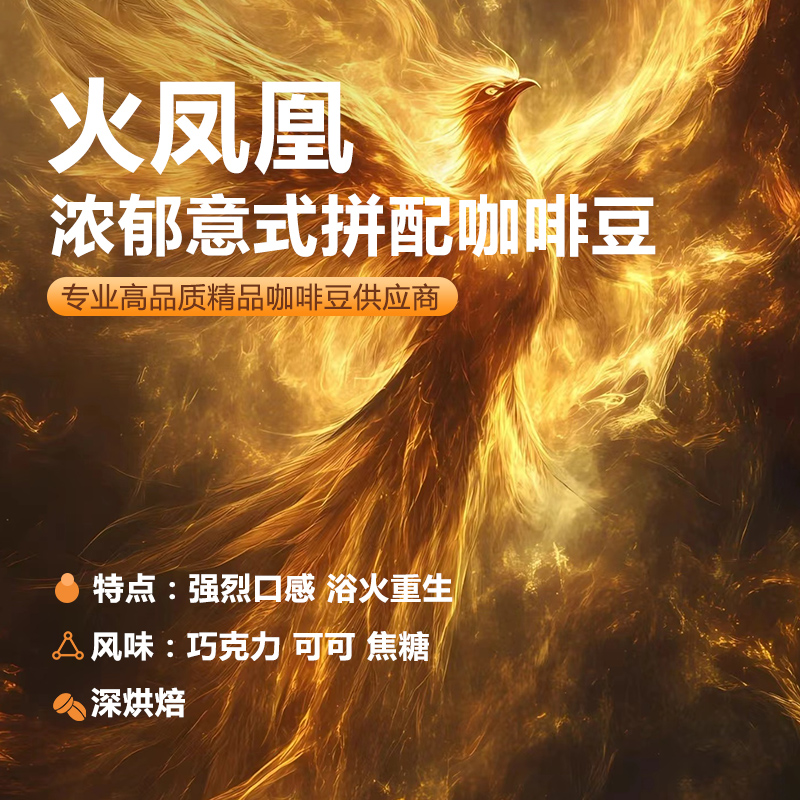 火凤凰浓郁意式拼配咖啡豆