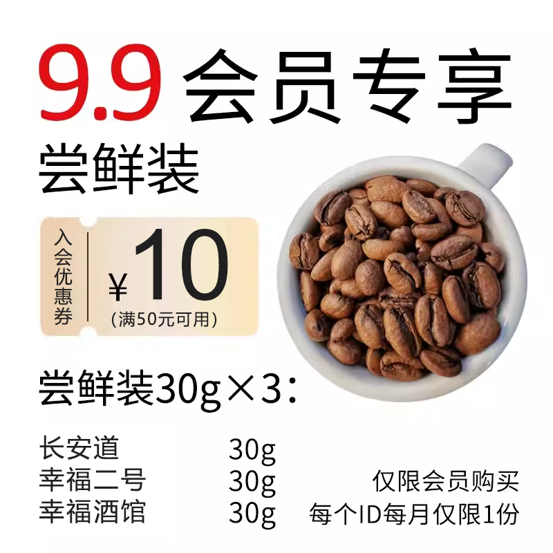 【9.9元抢会员福利】尝鲜装咖啡豆30g*3 限买1次 购前先入会