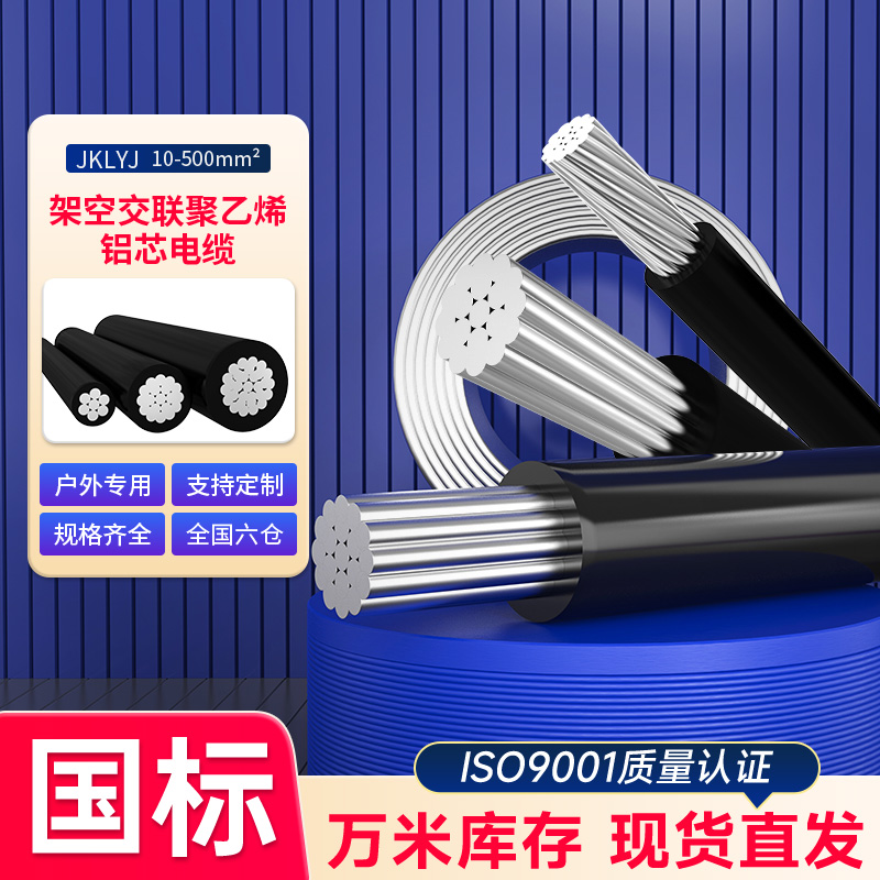 室外绝缘1kv架空线JKLYJ低压10/16/25/35足平方国标阻燃单芯铝线