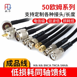 全铜SYV50-3天线馈线3D-FB话筒电台GPS转连接BNC/TNC/N/SMA延长线
