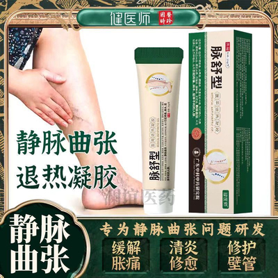 健医师脉舒冷敷凝胶缓解腿麻胀肿痛酸刺痒青筋凸红静脉曲张