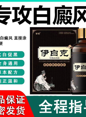 伊白克外用黑色素生长补骨脂专用祛白斑净汗斑伊白克药房