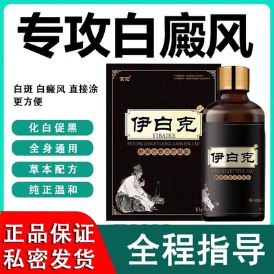 伊白克外用黑色素生长补骨脂专用祛白斑净汗斑伊白克药房