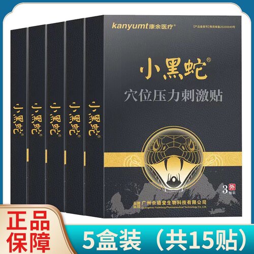 5盒装康余医疗小黑蛇穴位压力刺激贴 颈椎肩周腰腿关节疼痛贴膏