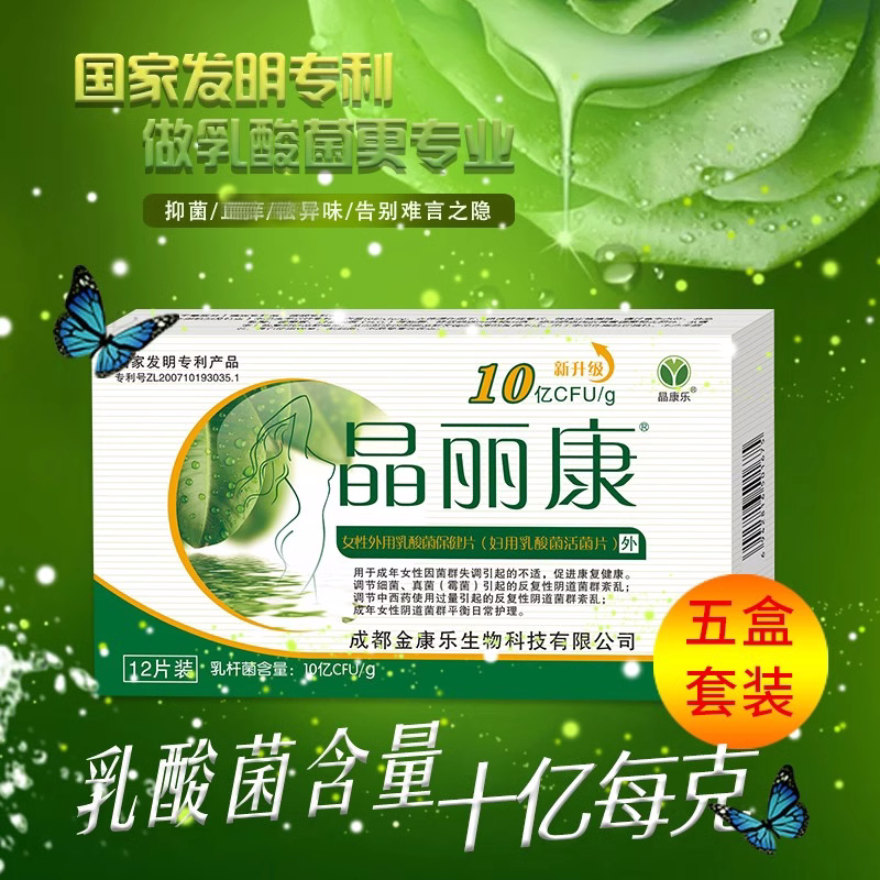 菌群失调专利10亿晶丽康乳酸菌乳杆菌活菌外用阴道胶囊妇科5盒