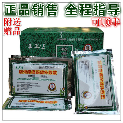 正品濮阳王卫生筋骨疼痛保健外敷散腰腿贴送赠品