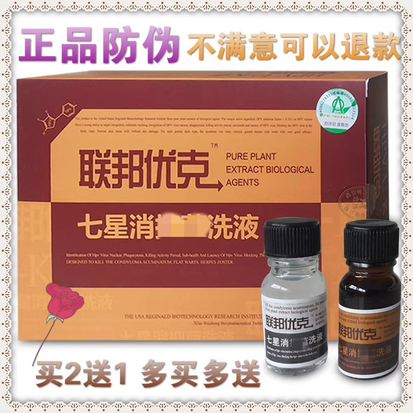 正品联邦优克七星消洗液清洁痒尖锐克 买2送1