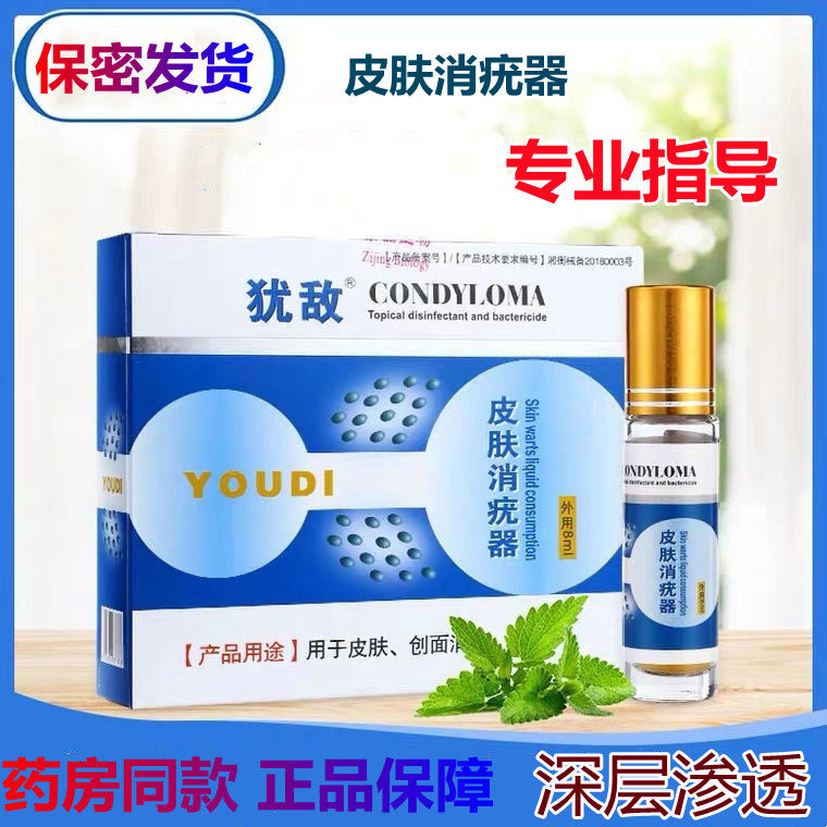 犹敌皮肤男女疣立净尖湿锐扁平克疣去尤敌液鬼 臼 毒 素酊