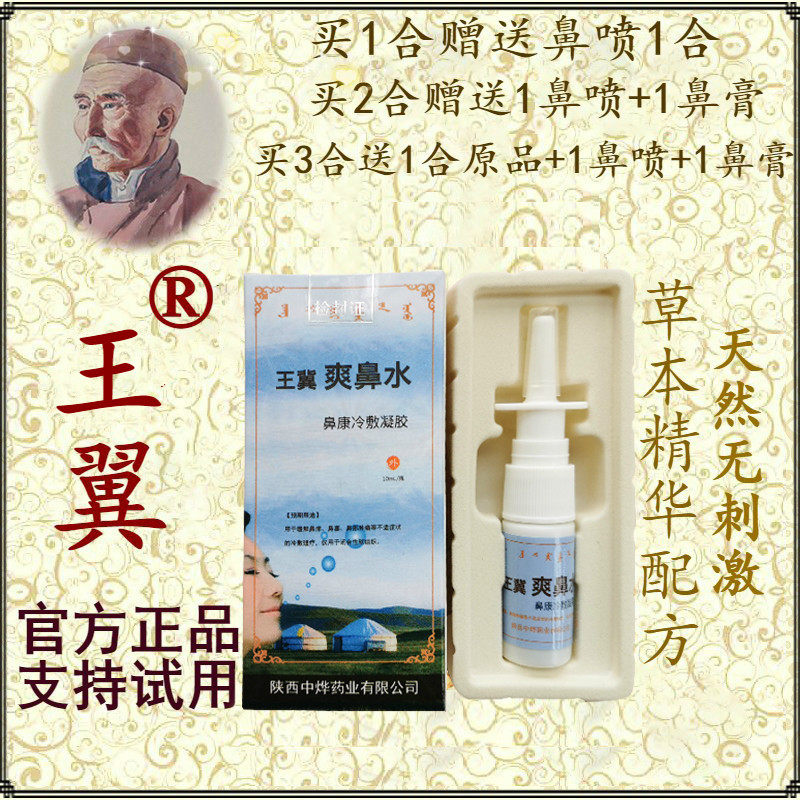买3送1王冀爽鼻水鼻康喷剂鼻打喷嚏流鼻涕过敏性鼻成人儿童
