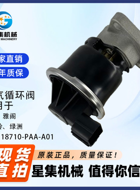 适用于 本田、雅阁 五十铃、绿洲 废气循环阀 OE#:18710-PAA-A01