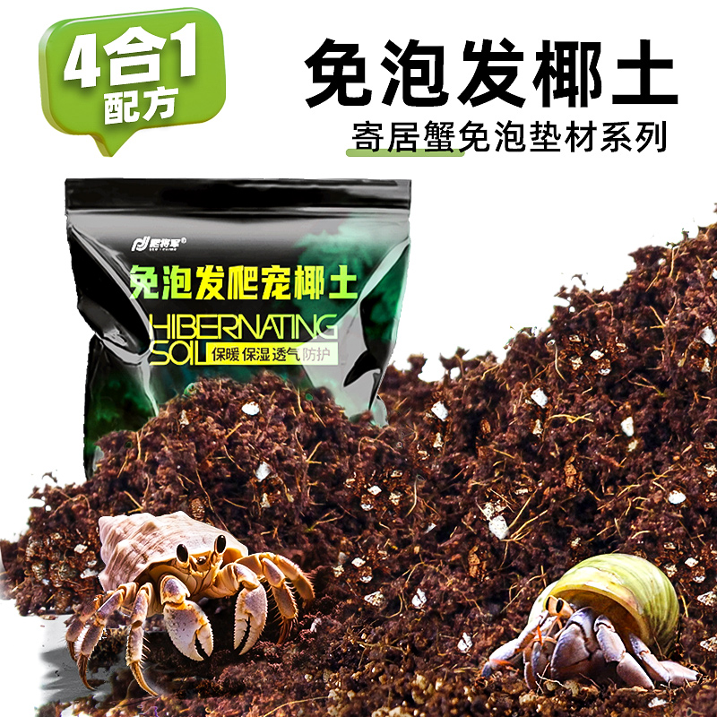 寄居蟹专用湿椰土苔藓营养土