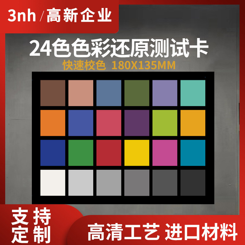 3nh三恩时24色摄影色卡色彩还原测试卡白平衡相机校色灰阶24色卡
