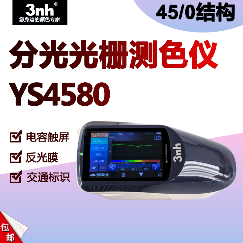 3nh分光光栅测色仪YS4580交通标识45/0光栅测色仪反光膜片色差仪