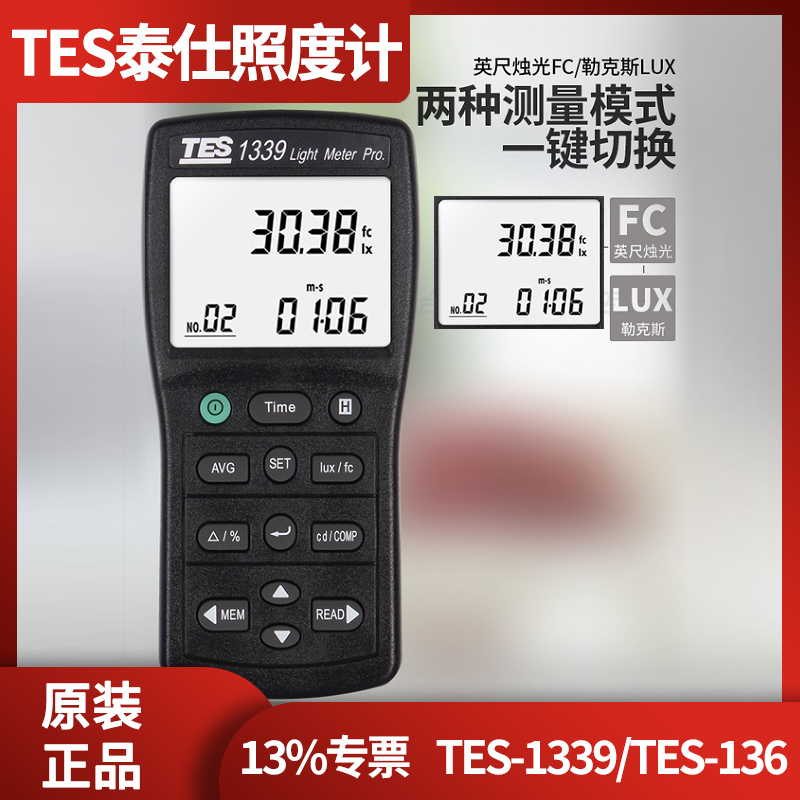 泰仕TES1339照度计亮度计