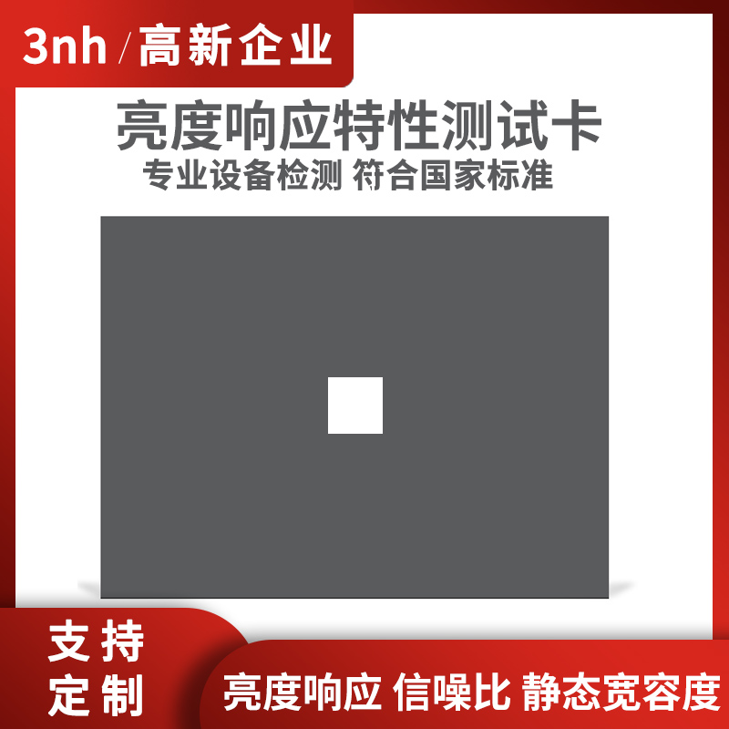 3nh内窥镜亮度响应特性测试卡18%灰信噪比YY1587静态宽容度测试卡 五金/工具 图像采集卡 原图主图