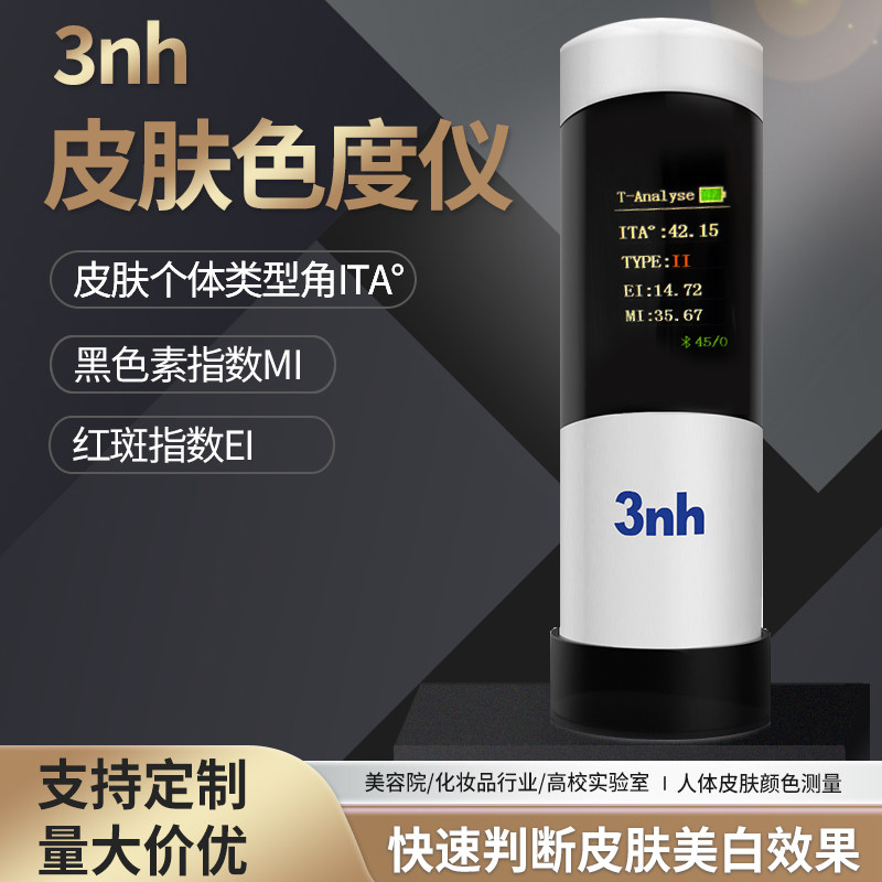3nh皮肤色度仪美白测试ITA值测试仪皮肤类型皮肤修复lab肤色仪