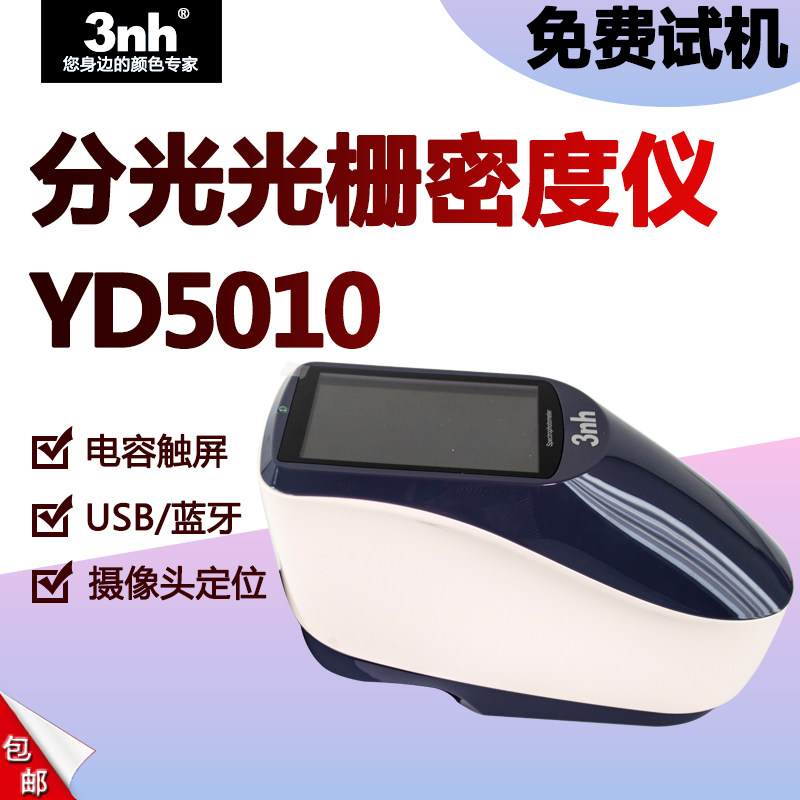 3nh分光密度仪YD5010网格密度检测仪光栅密度计媲美爱色丽eXact