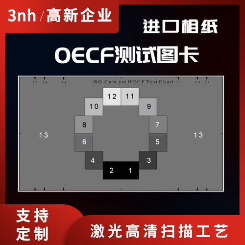 3nh三恩驰ISO14524相机镜光电转换测试卡OECF测试图YE0197