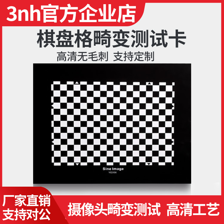3nh棋盘格标定板摄像头畸变卡