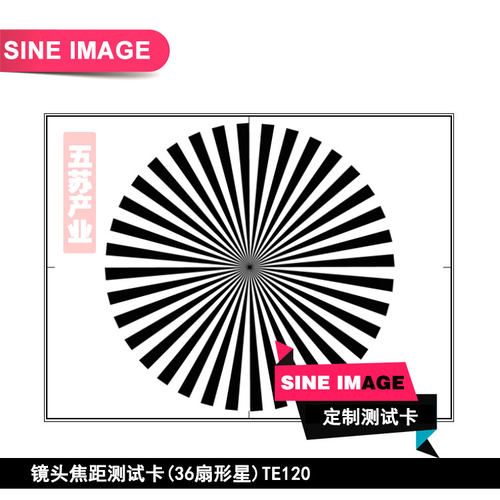 镜头焦距测试图(36扇形星)TE120摄像机焦距测试卡chart定制标定板