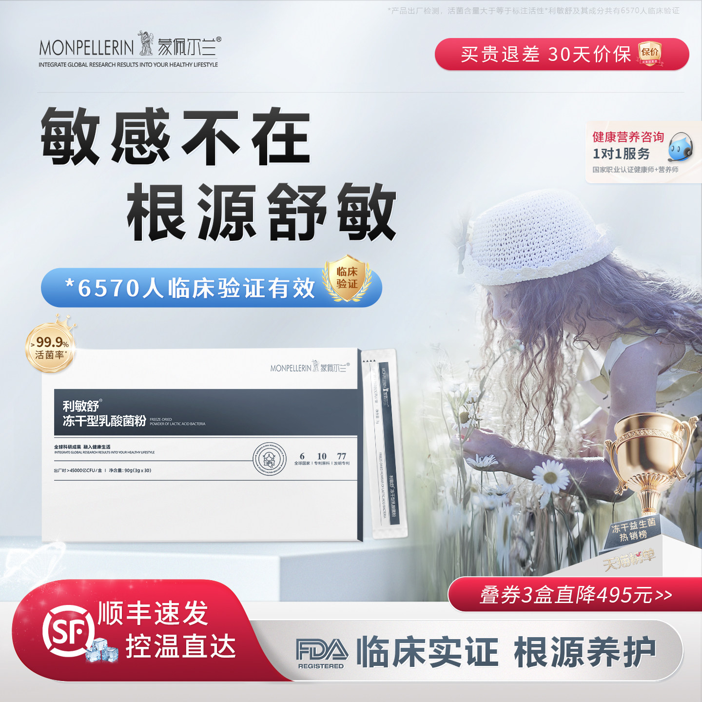 利敏舒益生菌儿童成人过敏体质专利舒鼻敏宝免疫冻干粉蒙佩尔兰,保健食品/膳食营养补充食品,益生菌,淘宝优惠券,粉丝福利购,淘宝优惠卷