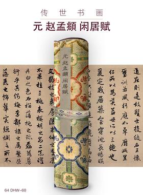 元赵孟頫闲居赋古画国画复制仿古书法装裱手卷长卷行书