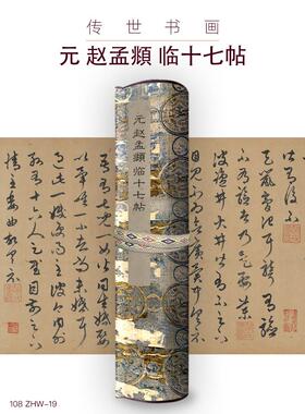 元赵孟頫临十七帖古画国画复制仿古书法装裱手卷长卷行书