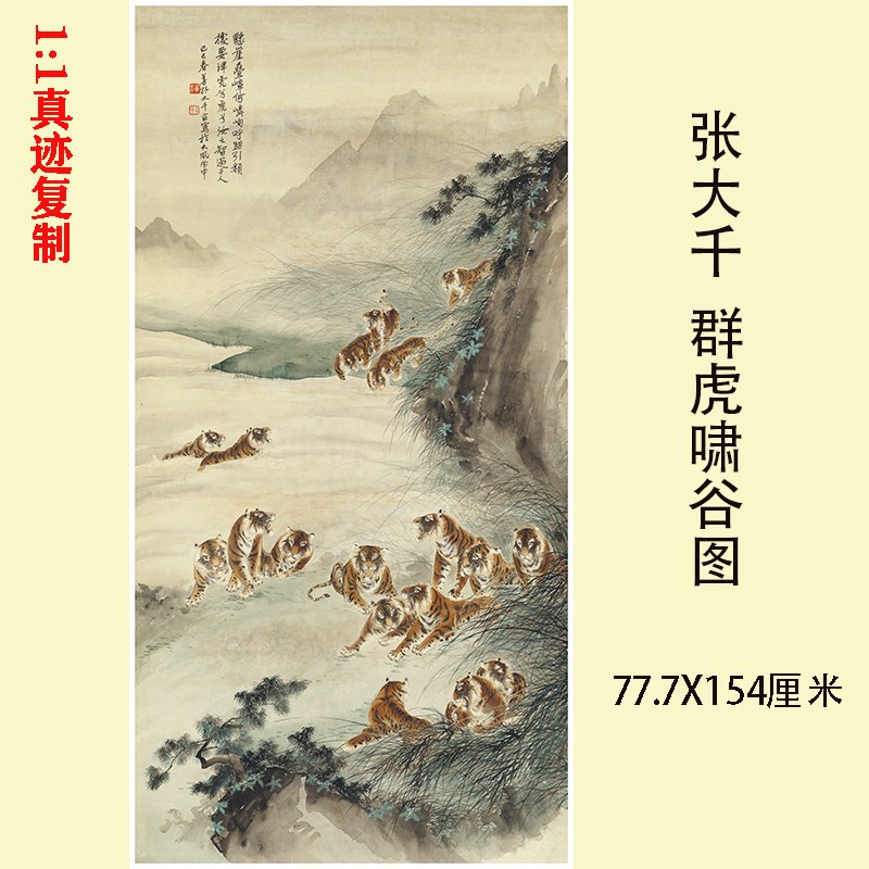 张大千 群虎啸谷图 名家老虎仿古国画挂画真迹微喷复制装饰画临摹