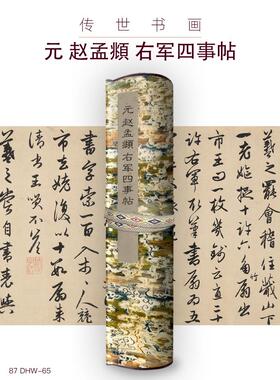 元赵孟頫右军四事帖古画国画复制仿古书法装裱手卷长卷行书