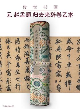 元赵孟頫归去来辞卷乙本古画国画复制仿古书法装裱手卷长卷楷书