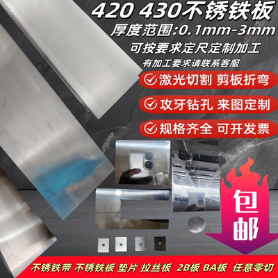 420430不锈铁板激光切割不锈铁带