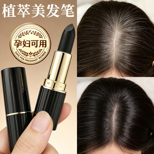 口红式美发笔植物健康遮白孕老用