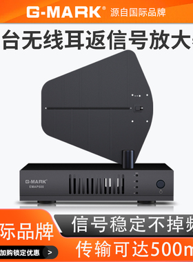 G-MARK EMAP500 舞台无线监听耳返信号放大器天线功率增强器