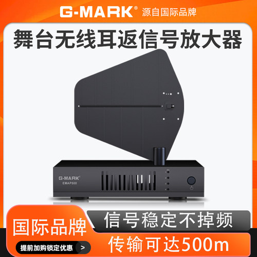 G-MARK EMAP500 舞台无线监听耳返信号放大器天线功率增强器