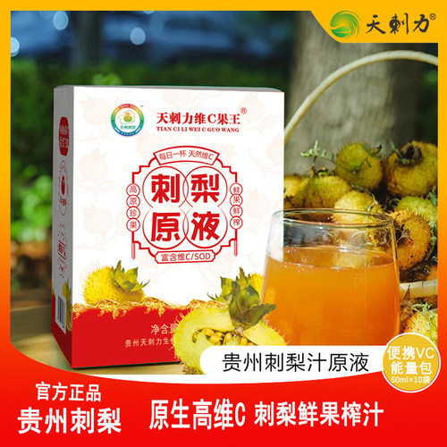 天刺力原液100%贵州特产富含维C