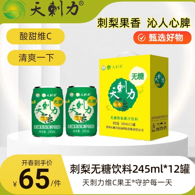 天刺力无糖刺梨果汁饮料