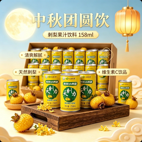 天刺力【中秋爆款】刺梨果汁饮料