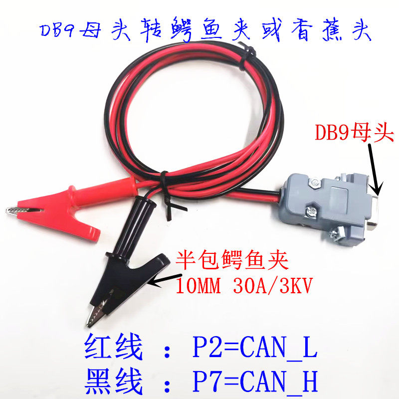 CAN总线 测试线 DB9母头转香蕉头 测试线 DB9母头转鳄鱼夹连接线图片
