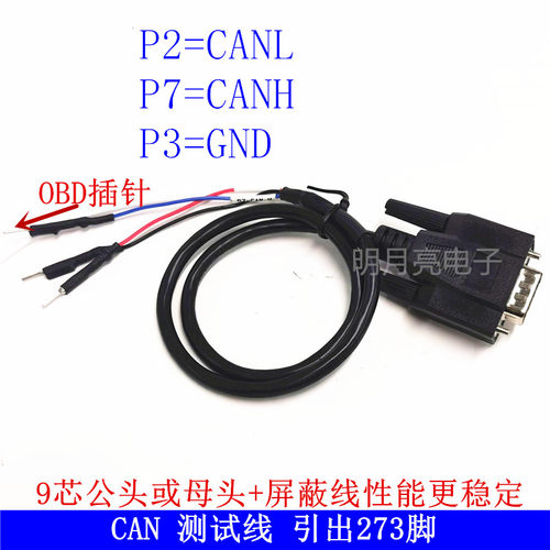 DB9母头 CAN连接线 2脚，7脚 3脚GND 和屏蔽层引出 CAN测试线