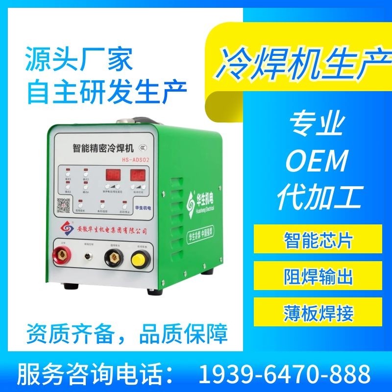 冷焊机薄板焊接华生机电