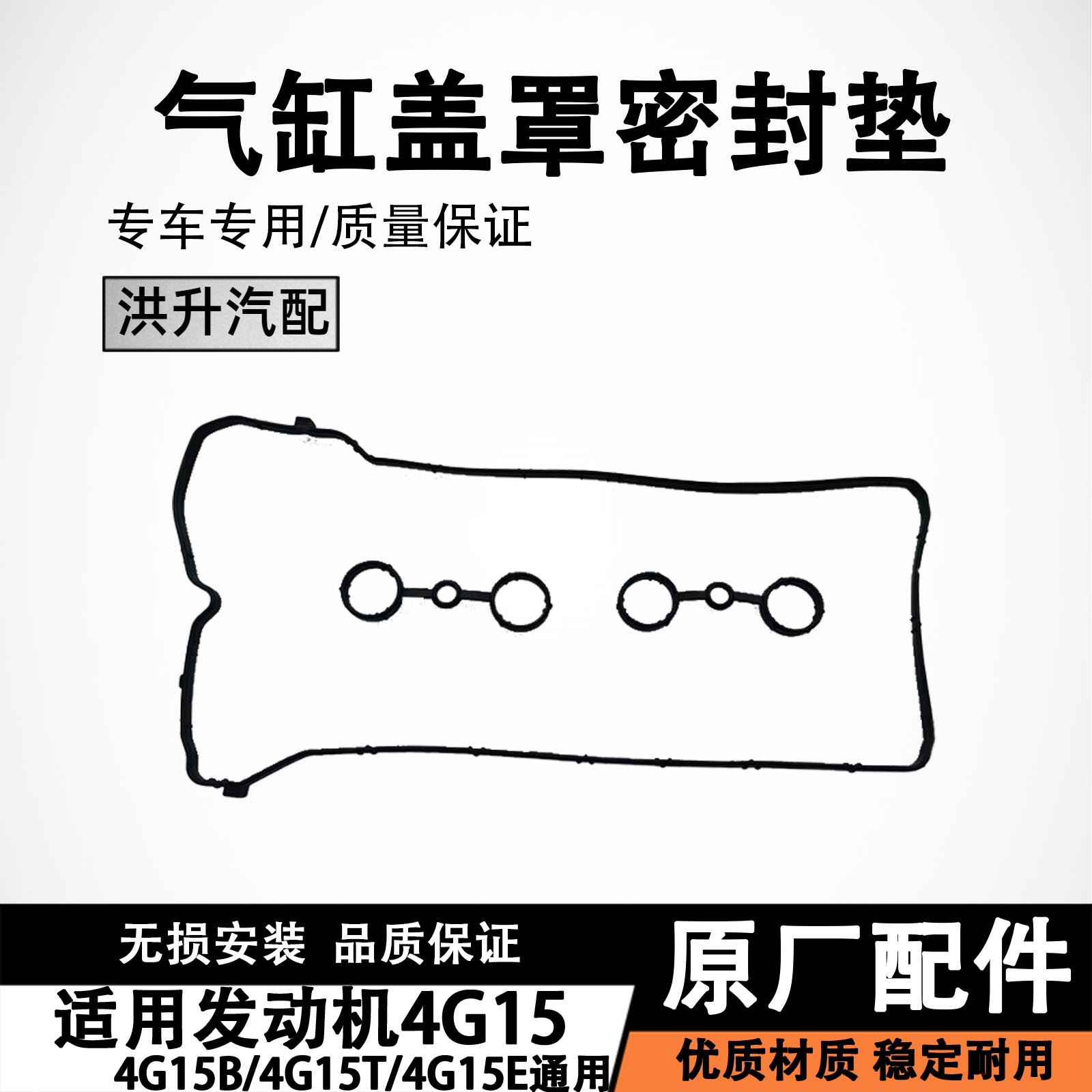 适用发动机4G15气缸罩盖密封垫4G15T 4G15B 4G15E气缸密封垫原厂