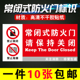 常闭式 标识贴请保持关闭标志牌亚克力 防火门标识牌贴纸消防常开式