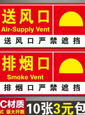 消防排烟口标识牌正压送风口标志牌机械风机严禁遮挡标示警示贴纸