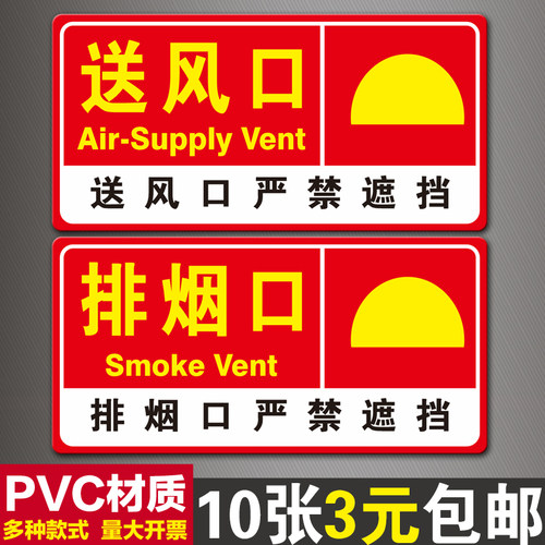 消防排烟口送风口标识牌贴纸风机