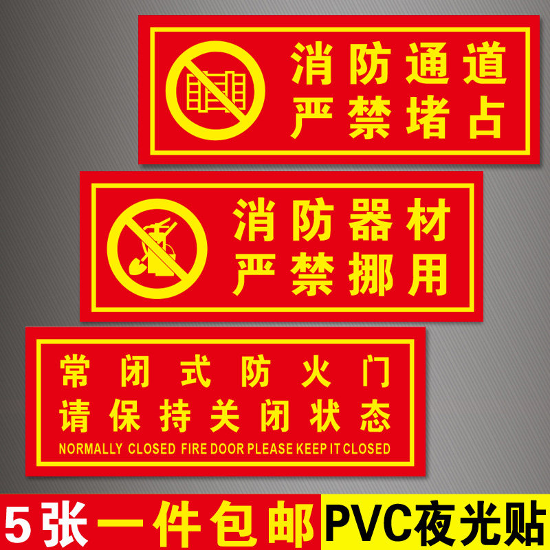消防通道严禁堵占标识牌夜光贴纸